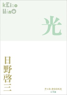 P＋D BOOKS 光