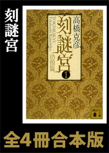 刻謎宮 全４冊合本版
