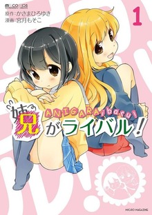 「兄がライバル！」シリーズ