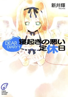 DEAR DIARY 寝起きの悪い定休日