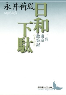 日和下駄 一名 東京散策記