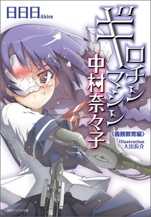 ギロチンマシン中村奈々子