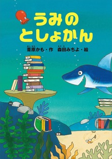 うみのとしょかん（どうわがいっぱい）