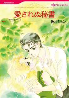 愛されぬ秘書