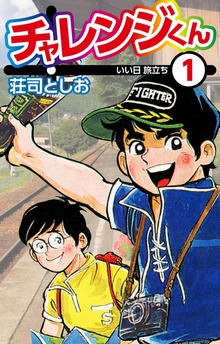 チャレンジくん