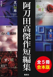 【合本版】阿刀田高傑作短編集（全５冊）