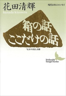 箱の話・ここだけの話 現代日本のエッセイ