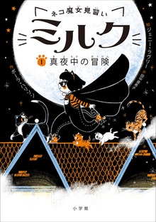 ネコ魔女見習い（小学館）