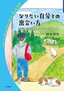 なりたい自分との出会い方 世界に飛び出したボクが伝えたいこと