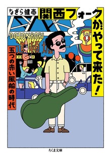 関西フォークがやって来た！ ――五つの赤い風船の時代