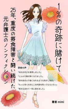 1％の奇跡にかけて: 25年、摂食障害と闘い続けた元弁護士の実話