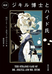 新訳 ジキル博士とハイド氏