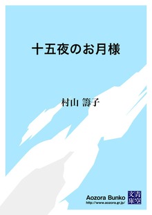 十五夜のお月様