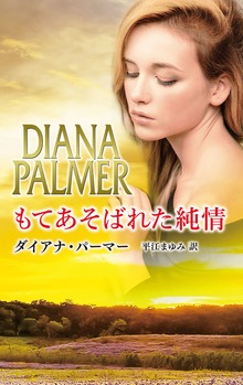 もてあそばれた純情