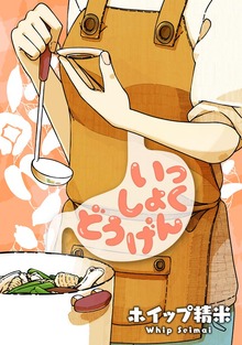 いっしょくどうげん（１）