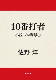 小説・プロ野球