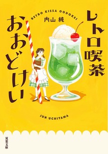 喫茶おおどけい