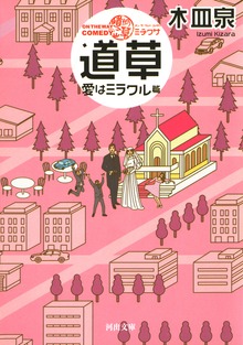 ＯＮ ＴＨＥ ＷＡＹ ＣＯＭＥＤＹ 道草