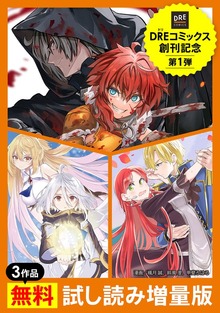 【DREコミックス創刊記念】3作品無料