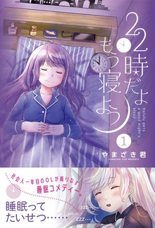 22時だよ もう寝よう