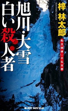 私立探偵・小仏太郎（ジョイ・ノベルス）