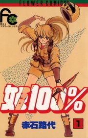 姫１００％