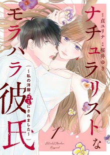 ナチュラリストなモラハラ彼氏～私の洋服、ゴミにされました～（eBookJapan Plus）