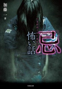 「忌」怖い話