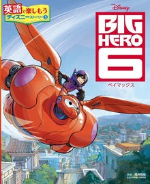 ＢＩＧ ＨＥＲＯ ６ ベイマックス