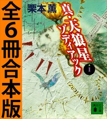 真・天狼星 ゾディアック 全６冊合本版