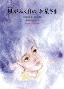 風がふく日の お星さま