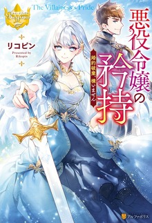 悪役令嬢の矜持 婚約破棄、構いません（レジーナブックス）