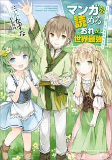 マンガを読めるおれが世界最強
