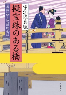 擬宝珠のある橋 髪結い伊三次捕物余話
