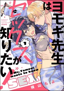 ヨモギ先生はセックスが知りたい！