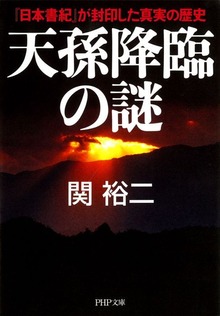 天孫降臨の謎 『日本書紀』が封印した真実の歴史