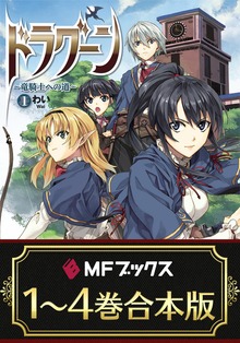 【合本版】ドラグーン ～竜騎士への道～ 全4巻