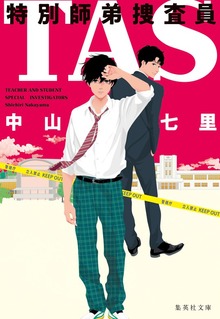 ＴＡＳ 特別師弟捜査員