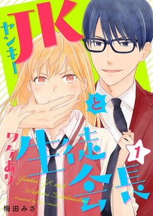 ヤンキーＪＫとワケあり生徒会長