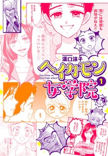 ヘイカモン女学院（プリンセス）