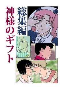 総集編 神様のギフト