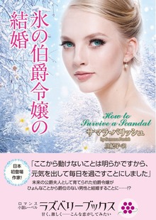 氷の伯爵令嬢の結婚