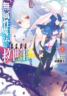 無属性魔法の救世主