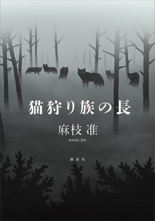 猫狩り族の長
