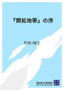 『開拓地帯』の序