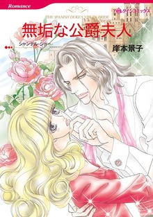 無垢な公爵夫人
