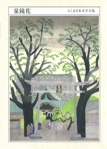 ちくま日本文学全集 泉 鏡花