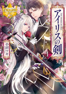 アイリスの剣（レジーナブックス）