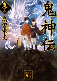 鬼神伝