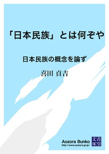 「日本民族」とは何ぞや 日本民族の概念を論ず
